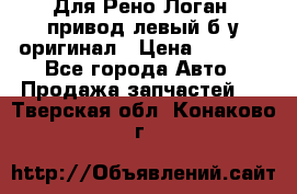 Для Рено Логан1 привод левый б/у оригинал › Цена ­ 4 000 - Все города Авто » Продажа запчастей   . Тверская обл.,Конаково г.